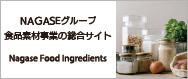 長瀬産業 Nagase Food Ingredients Japan